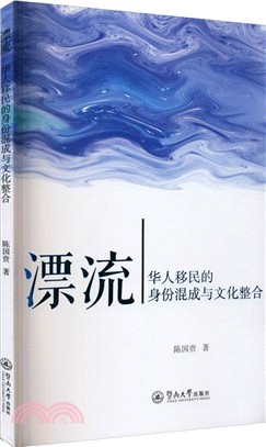 漂流：華人移民的身份混成與文化整合（簡體書）