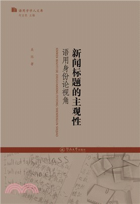 新聞標題的主觀性：語用身份論視角（簡體書）