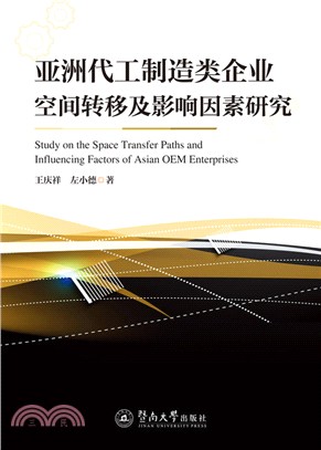 亞洲代工製造類企業空間轉移及影響因素研究（簡體書）