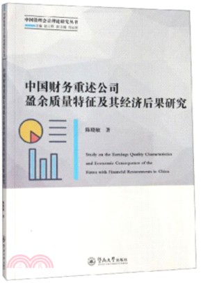 中國財務重述公司盈餘質量特徵及其經濟後果研究（簡體書）