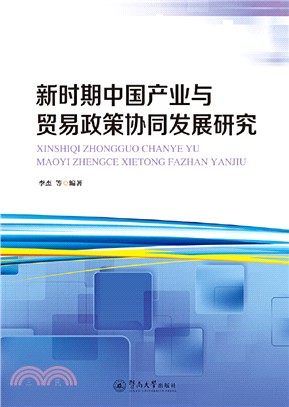 新時期中國產業與貿易政策協同發展研究（簡體書）