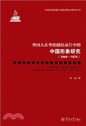 外國人在華拍攝紀錄片中的中國形象研究(1949-1976)（簡體書）