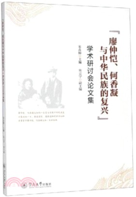 “廖仲愷、何香凝與中華民族的復興”學術研討會論文集（簡體書）