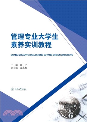 管理專業大學生素養實訓教程（簡體書）