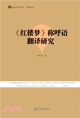 《紅樓夢》稱呼語翻譯研究（簡體書）