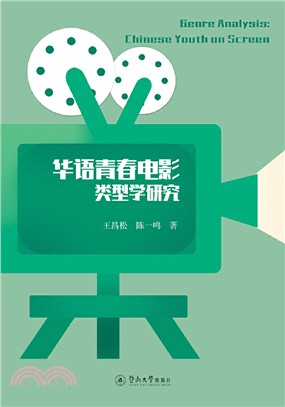 華語青春電影類型學研究（簡體書）