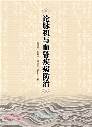 論脈積與血管疾病防治（簡體書）