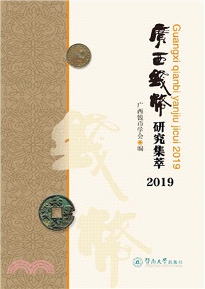 廣西錢幣研究集萃2019（簡體書）