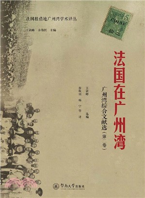 法國在廣州灣：廣州灣綜合文獻選‧第二卷（簡體書）