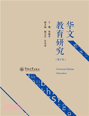 華文教育研究(第2集)（簡體書）