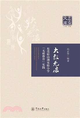 大教無痕：東莞松山湖實驗小學“無痕教育”實踐（簡體書）