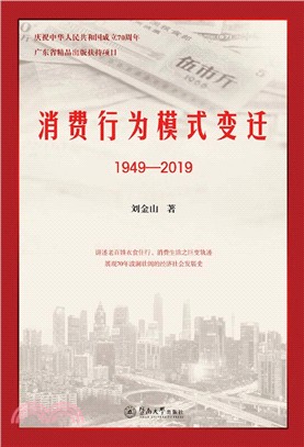 消費行為模式變遷(1949-2019)（簡體書）