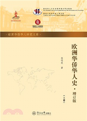 歐洲華僑華人史(增訂版‧全二冊)（簡體書）