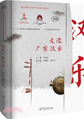 走進廣東漢樂（簡體書）