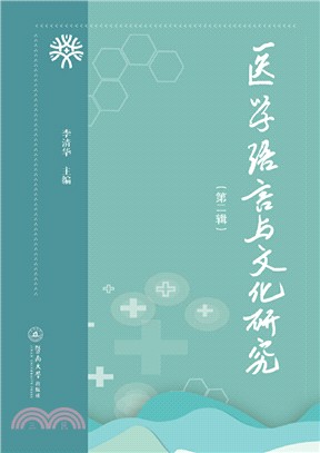 醫學語言與文化研究‧第二輯（簡體書）