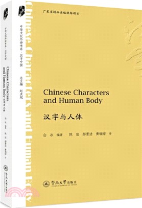 Chinese Characters and Human Body 漢字與人體（簡體書）