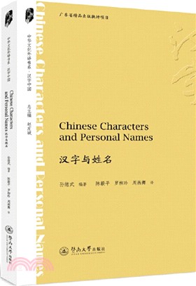 Chinese Characters and Personal Names 漢字與姓名（簡體書）