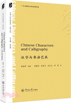 Chinese Characters and Calligraphy 漢字與書法藝術（簡體書）