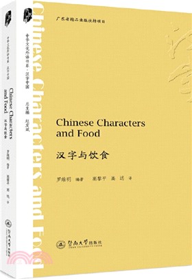 Chinese Characters and Food 漢字與飲食（簡體書）