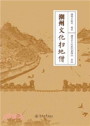 潮州文化掃地僧（簡體書）