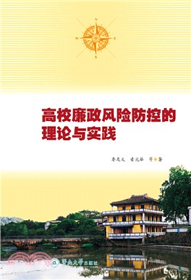 高校廉政風險防控的理論與實踐研究（簡體書）