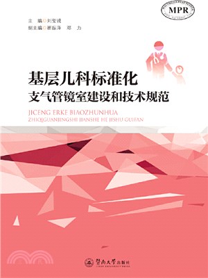 基層兒科標準化支氣管鏡室建設和技術規範（簡體書）