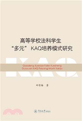 高等學校法科學生“多元”KAQ培養模式研究（簡體書）