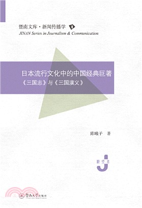 日本流行文化中的中國經典巨著：《三國志》與《三國演義》（簡體書）