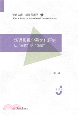 華語影視字幕文化研究：從“間幕”到“彈幕”（簡體書）