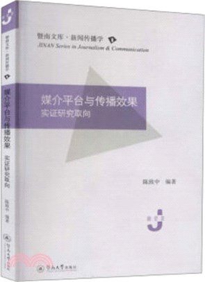 媒介平臺與傳播效果：實證研究取向（簡體書）