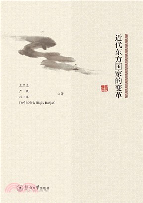 近代東方國家的變革與轉型（簡體書）