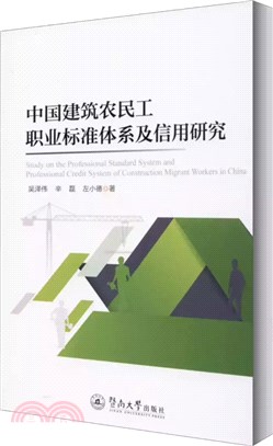 中國建築農民工職業標準體系及信用研究（簡體書）