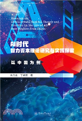 AI時代智力資本理論研究與實踐探索：以中國為例（簡體書）