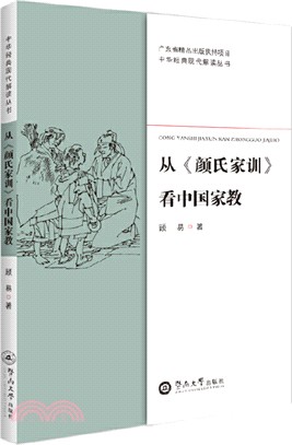 從《顏氏家訓》看中國家教（簡體書）