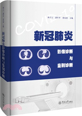 新冠肺炎影像診斷與鑒別診斷（簡體書）