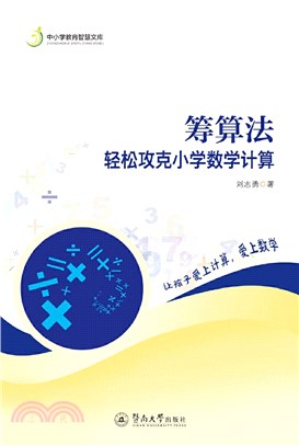 籌算法：輕鬆攻克小學數學計算（簡體書）