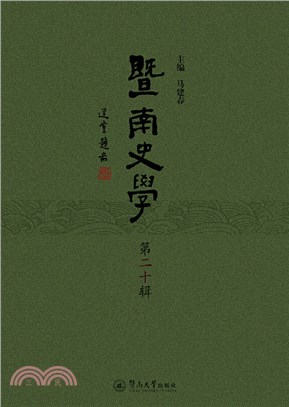 暨南史學(第二十輯)（簡體書）