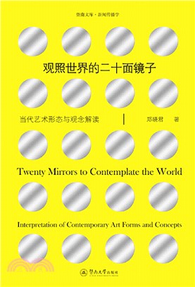 觀照世界的二十面鏡子：當代藝術形態與觀念解讀（簡體書）