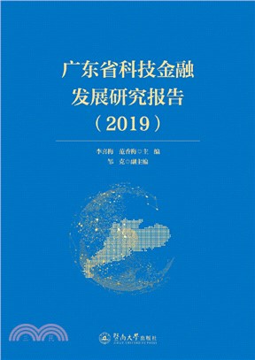 廣東省科技金融發展研究報告(2019)（簡體書）