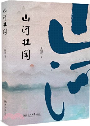 山河壯闊（簡體書）