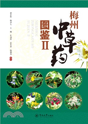 梅州中草藥圖鑒Ⅱ（簡體書）