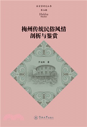 梅州傳統民俗風情剖析與鑒賞(第五輯)（簡體書）