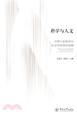 科學與人文：分形與混沌理論在多學科中的應用（簡體書）