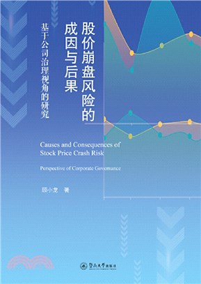 股價崩盤風險的成因與後果：基於公司治理視角的研究（簡體書）