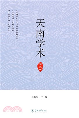 天南學術(第二輯)（簡體書）