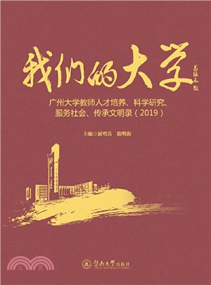 我們的大學：廣州大學教師人才培養、科學研究、服務社會、傳承文明錄(2019)（簡體書）