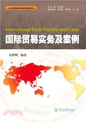 國際貿易實務及案例（簡體書）