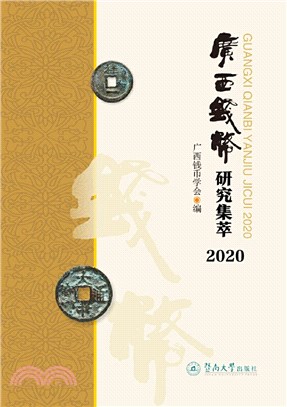 廣西錢幣研究集萃(2020)（簡體書）