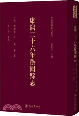 康熙二十六年徐聞縣誌（簡體書）