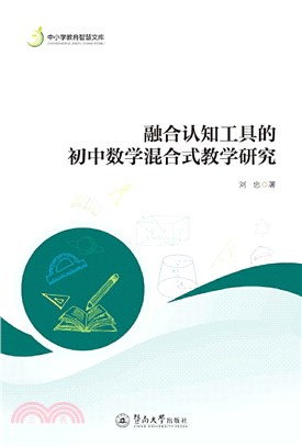 融合認知工具的初中數學混合式教學研究（簡體書）